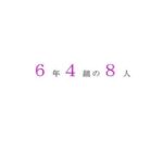 歯と口の健康週間2025 今夜のオカズに!!