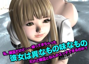 彼女は異なもの味なもの(私、幽霊だけど・・・帰って来ちゃった) おすすめ作品!!