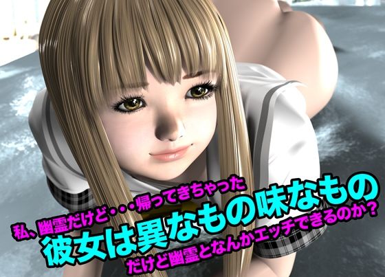 彼女は異なもの味なもの(私、幽霊だけど・・・帰って来ちゃった) おすすめ作品!!