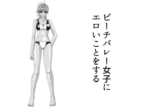 ビーチバレー女子にエロいことをする もうたまらんw