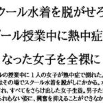 スクール水着を脱がせろ!プール授業中に熱中症になった女子を全裸に こんなの射精不可避w