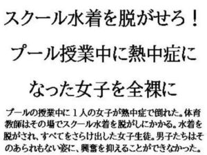 スクール水着を脱がせろ!プール授業中に熱中症になった女子を全裸に こんなの射精不可避w