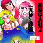 シ・天使のエノク 神秘学大戦2 天使と野獣 前編 おすすめ作品!!