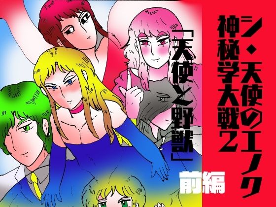 シ・天使のエノク 神秘学大戦2 天使と野獣 前編 おすすめ作品!!
