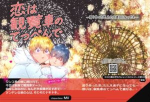 ココロ君のきもちいいトコロ9〜恋は観覧車のてっぺんで〜前編〜 もうたまらんw