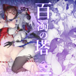 百濁の塔 -弐- エロすぎるやろ...