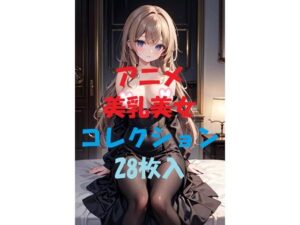 アニメ美乳美女コレクションVer17 もうたまらんw