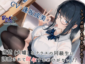 清楚(大嘘)なクラスの同級生に誘惑されて留年するわけがない!!〜マゾの悦びを教え込まれて〜 エロエロSEX!!