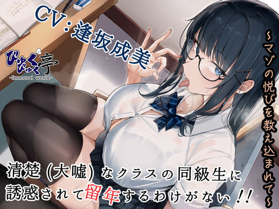 清楚(大嘘)なクラスの同級生に誘惑されて留年するわけがない!!〜マゾの悦びを教え込まれて〜 エロエロSEX!!