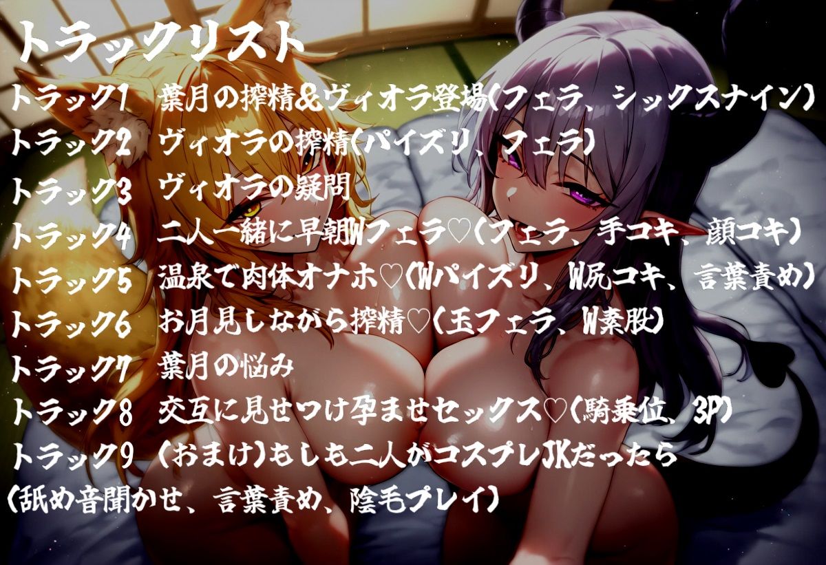 お狐様とサキュバスのドスケベ搾精性活 思わず昇!!