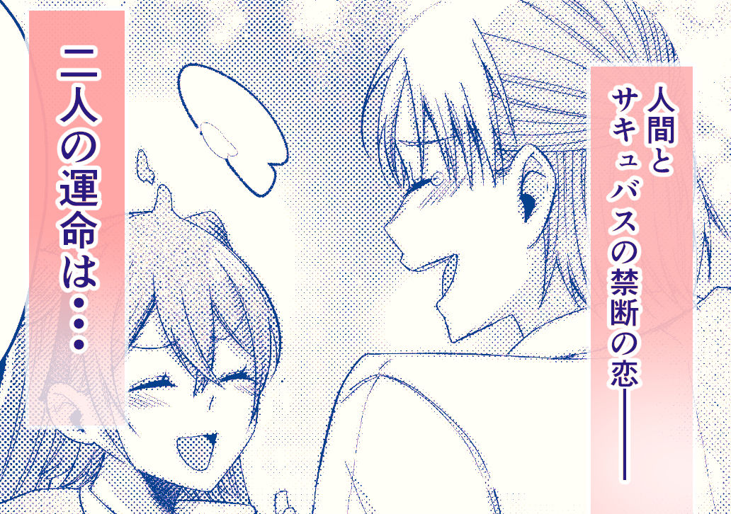 優秀なサキュバスはそばに置いておきたい おすすめ作品!!
