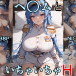 ヘ○ムといちゃいちゃH NI○KE エロすぎるやろ...