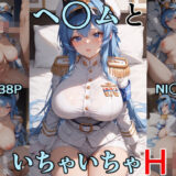 ヘ○ムといちゃいちゃH  NI○KE エロすぎるやろ…
