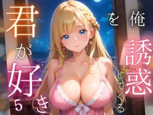 俺を誘惑してくる、君が好き〜大人下着で悩殺の夜〜5【厳選CG210枚収録】 今夜のオカズに!!