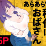 あらあら種付けおばさん おすすめ作品!!