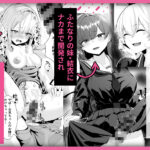 TSお兄ちゃん〜フタナリ妹とのエッチ禁止を誓ったのに我慢できずに襲いにくる話〜 もうたまらんw