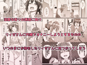 あまあまサキュバスメイドリィゼさん2 こんなの射精不可避w