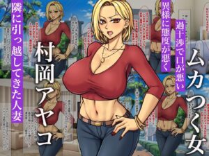 隣に引っ越してきた口うるさいギャル人妻がウザすぎたので性のペットにして調教してあげた話 エロすぎるやろ...