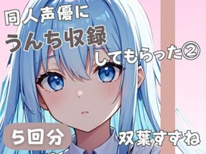 【20歳現役女子大生】同人声優にうんち収録してもらった 3【双葉すずね】 今夜のオカズに!!
