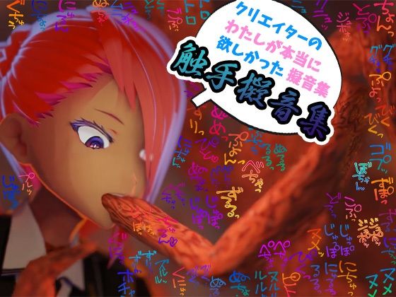 【商用OK!加工OK!成人向けOK!】クリエイターの私が本当に欲しかった擬音素材集〜触手特化〜【イラスト、動画、ゲーム、AIに!幅広く運用可能!】 究極のプレイwww