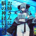 【逆リョナ】お姉さんに脳の神経信号を弄られる音声 もうたまらんw