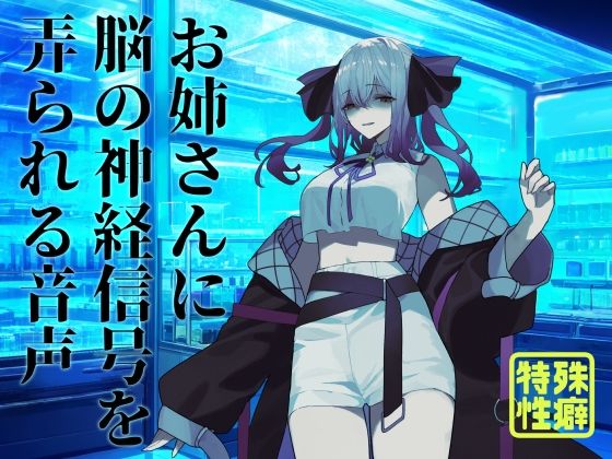 【逆リョナ】お姉さんに脳の神経信号を弄られる音声 もうたまらんw