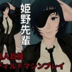 チェンソーマンから姫野の動画第二弾!第二弾はディルドマシンやBBCで連続絶頂NTR調教の動画パック 究極のプレイwww