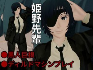 チェンソーマンから姫野の動画第二弾!第二弾はディルドマシンやBBCで連続絶頂NTR調教の動画パック 究極のプレイwww