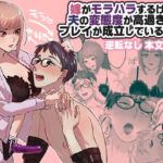 嫁がモラハラするけど夫の変態度が高過ぎてプレイが成立している夫婦 究極のプレイwww