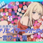 【商用OK!加工OK!成人向けOK!】クリエイターのための一言ワード集12 音声擬音セット【イラスト、動画、ゲーム、AIに!幅広く運用可能!】 鬼滅www
