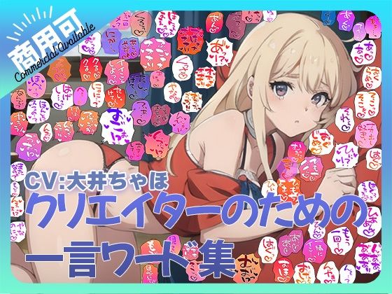 【商用OK！加工OK！成人向けOK！】クリエイターのための一言ワード集12 音声擬音セット【イラスト、動画、ゲーム、AIに！幅広く運用可能！】 鬼滅ｗｗｗ