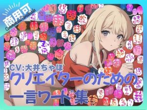 【商用OK!加工OK!成人向けOK!】クリエイターのための一言ワード集12 音声オンリー版【イラスト、動画、ゲーム、AIに!幅広く運用可能!】 悶絶♥ノリノリで乱!!