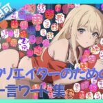 【商用OK!加工OK!成人向けOK!】クリエイターのための一言ワード集12〜擬音オンリー版〜【イラスト、動画、ゲーム、AIに!幅広く運用可能!】 エロエロSEX!!
