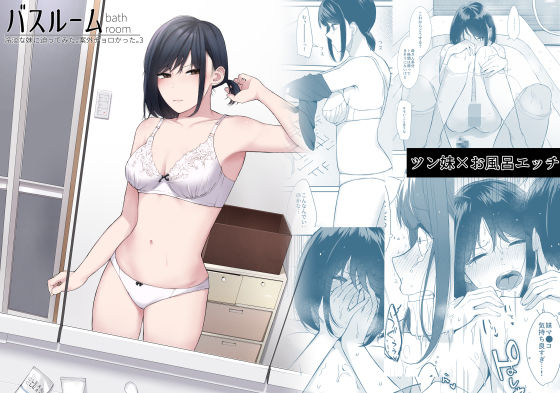 バスルーム-冷淡な妹に迫ってみた。案外チョロかった。3- おすすめ作品!!