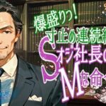 爆盛り寸止め連続絶頂!Sオジ社長のMな命令っ! 究極のプレイwww