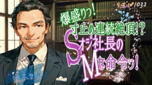 爆盛り寸止め連続絶頂!Sオジ社長のMな命令っ! 究極のプレイwww
