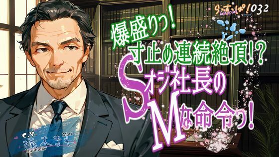 爆盛り寸止め連続絶頂!Sオジ社長のMな命令っ! 究極のプレイwww
