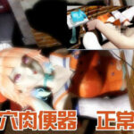 【生誕祭】Vtuber小鳥遊キアラが誕生日なので、SM調教して晒して肉便器にしてみる動画総集編 もうたまらんw