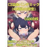 口淫病パンデミック(幼馴染の寝室) こんなの射精不可避w