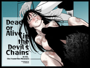 Dead or Alive in the Devil’s Chains 今夜のオカズに!!