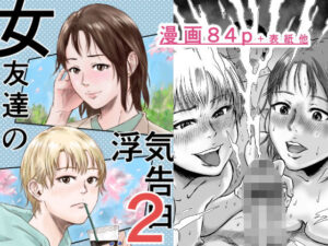 女友達の浮気告白2 こんなの射精不可避w