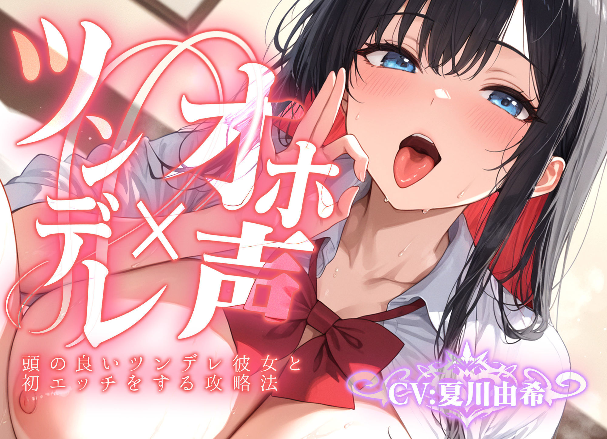 【ツンデレ×オホ声】頭の良いツンデレ彼女と初エッチをする攻略法 鬼滅www