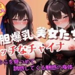 こちらを見つめて誘惑してくる大胆爆乳チャイナガールの魅惑 おすすめ作品!!