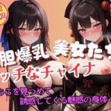 こちらを見つめて誘惑してくる大胆爆乳チャイナガールの魅惑 おすすめ作品！！