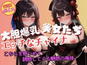 こちらを見つめて誘惑してくる大胆爆乳チャイナガールの魅惑 おすすめ作品!!