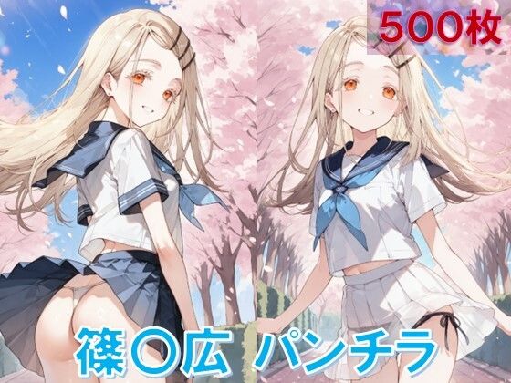 篠〇広のパンチラ〜制服編〜 もうたまらんw