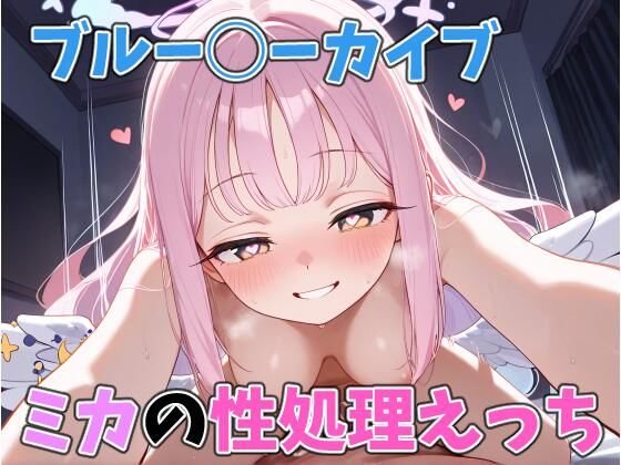 ミカの性処理えっち もうたまらんｗ