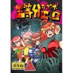 五等分オブザエッロ おすすめ作品!!