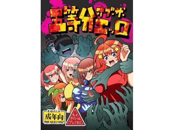 五等分オブザエッロ おすすめ作品!!