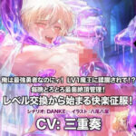 レベリング・トレード〜俺は最強勇者なのにィ! LV1魔王に蹂躙されて!? 毎晩とろとろ最奥絶頂管理! レベル交換から始まる快楽征服!〜 究極のプレイwww